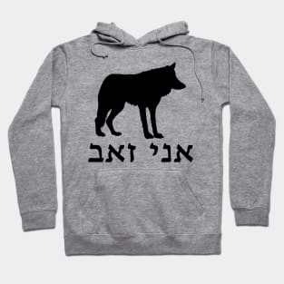 I'm A Wolf (Hebrew, Masculine) Hoodie